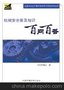 机械安全普及知识百问百答