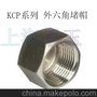 供应KCP G01KCP外六角堵帽产品