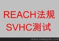 供应欧盟REACH新更新84项检测