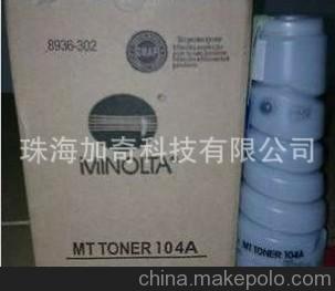 廠家直銷柯尼卡美能達MT-104A復印機粉盒 美能達MT-104粉盒