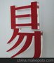 供应亚克力雕刻  亚克力加工