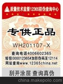 防伪标签 防伪商标