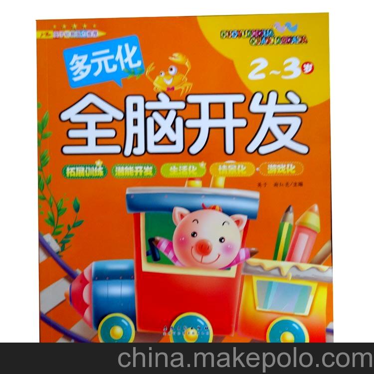 图书批发 多元化全脑开发-（4-5）岁 全脑思维测试 幼教强力推荐